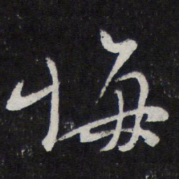 陈兆仑悔书法图片