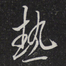 陈兆仑热书法图片