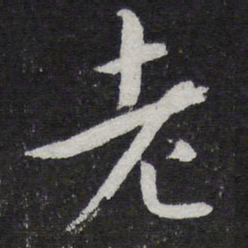 何绍基㡳书法图片