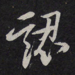 陈兆仑认书法图片