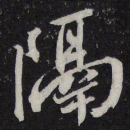 陈兆仑隔书法图片