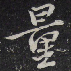 陈兆仑量书法图片