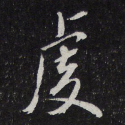 陈兆仑虔书法图片