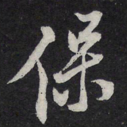 陈兆仑保书法图片