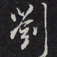 刘书法图片