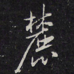 麓书法图片