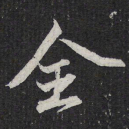 陈兆仑全书法图片