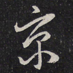 陈兆仑京书法图片