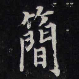 陈兆仑简书法图片