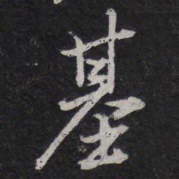 陈兆仑基书法图片