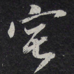 陈兆仑宅书法图片