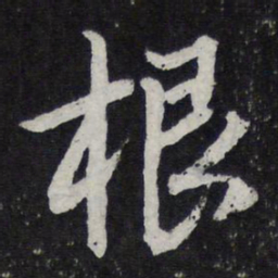 陈兆仑根书法图片