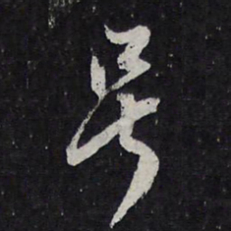陈兆仑号书法图片