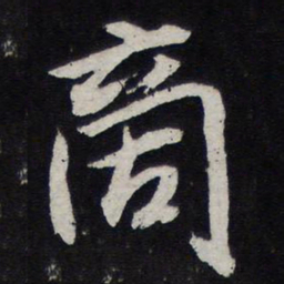 陈兆仑商书法图片