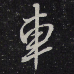 陈兆仑车书法图片