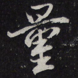 陈兆仑量书法图片