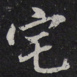 陈兆仑宅书法图片