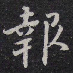 陈兆仑报书法图片