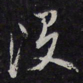 陈兆仑没书法图片