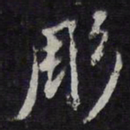 陈兆仑雕书法图片