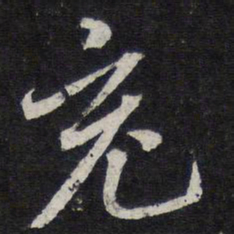 陈兆仑充书法图片