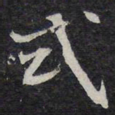 陈兆仑式书法图片