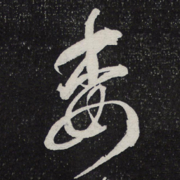 陈兆仑委书法图片