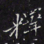 释书法图片