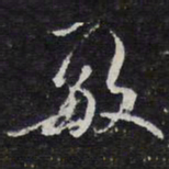 敏书法图片