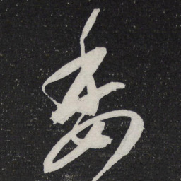 陈兆仑委书法图片
