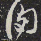 肉书法图片