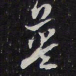 英书法图片
