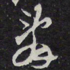 乱书法图片