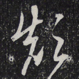 陈兆仑颠书法图片