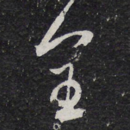 陈兆仑全书法图片