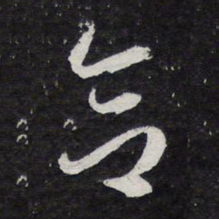 陈兆仑合书法图片