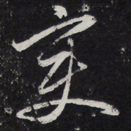 陈兆仑变书法图片