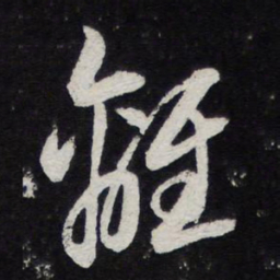 陈兆仑离书法图片