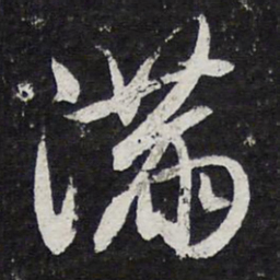 陈兆仑满书法图片