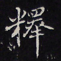 陈兆仑释书法图片