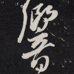 陈兆仑响书法图片