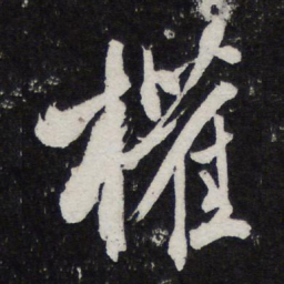 陈兆仑权书法图片