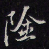 陈兆仑险书法图片