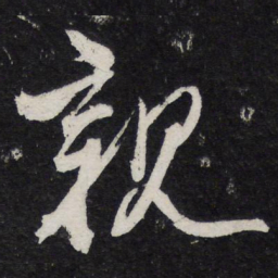 陈兆仑亲书法图片