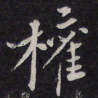 陈兆仑权书法图片