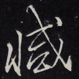 陈兆仑减书法图片