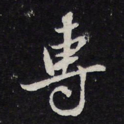 陈兆仑专书法图片