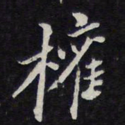 陈兆仑权书法图片