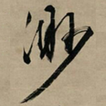 文征明渺书法图片