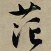 文征明茫书法图片